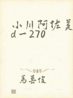 小川阿佐美rbd一270