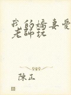 我的娇妻爱女被老师玩