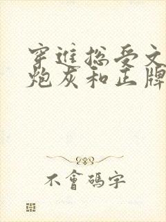 穿进总受文里的炮灰和正牌攻1v1