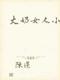 大奶女人小说