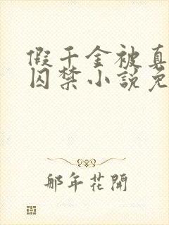 假千金被真少爷囚禁小说免费阅读