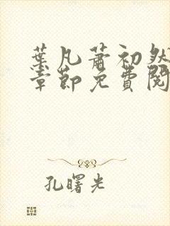 叶凡萧初然最新章节免费阅读