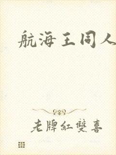 航海王同人小说封面