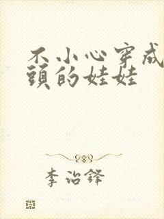 不小心穿成死对头的娃娃封面