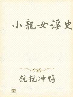 小龙女淫史