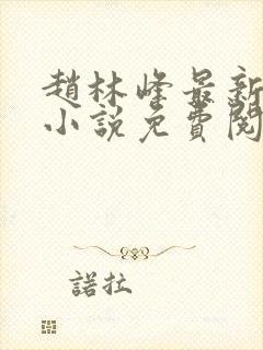 赵林峰最新章节小说免费阅读封面