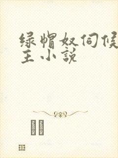 绿帽奴伺候夫妻主小说