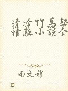 清冷竹马帮我虐情敌小说全文阅读