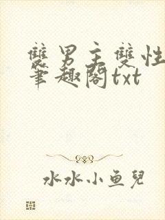 双男主双性父子笔趣阁txt