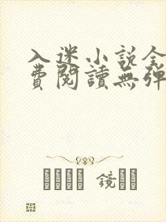 入迷小说全文免费阅读无弹窗