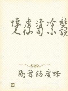 俘虏清冷双性美人仙司小说