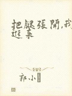 把腿张开,我要进来