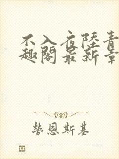 不入夜陆青玄笔趣阁最新章节列表