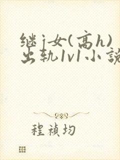 继j女(高h)出轨1v1小说