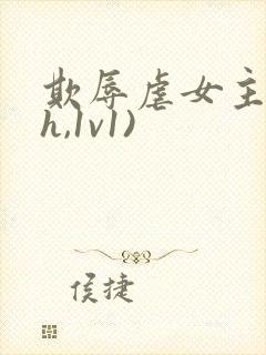 欺辱虐女主(高h,1v1)