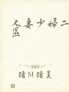 人妻少妇二区三区封面