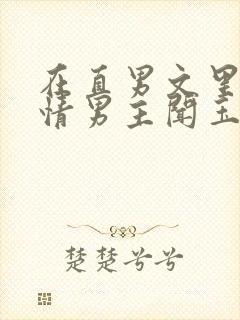 在直男文里撩言情男主闻玉书辞e全文阅读