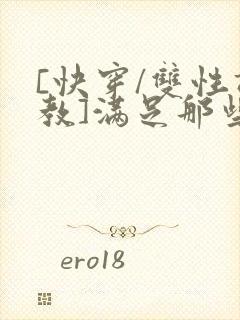 [快穿/双性调教]满足那些悲惨男主的