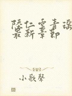 陆仁云青瑶今日最新章节封面