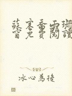 苏寒乔雨珊无弹窗免费阅读全文封面