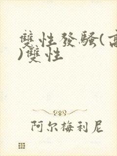 双性发骚(高h)双性