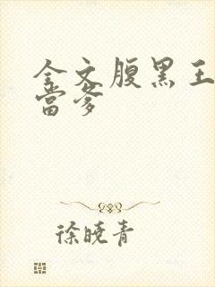 全文腹黑王爷喜当爹