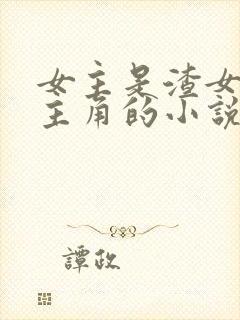 女主是渣女多男主角的小说