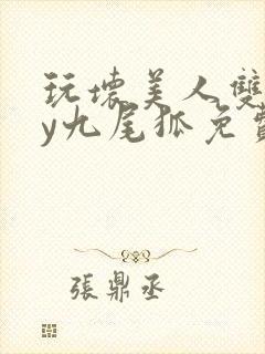 玩坏美人双生by九尾狐免费阅读