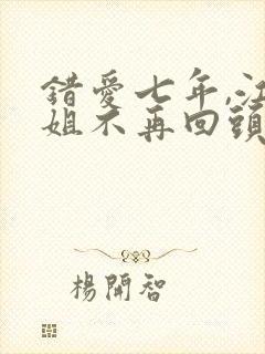 错爱七年,江小姐不再回头短剧