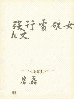 强行处破女系列h文封面