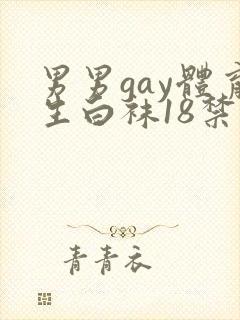 男男gay体育生白袜18禁