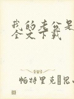 我的老公是鬼物全文下载