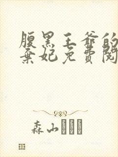 腹黑王爷的绝色弃妃免费阅读全文封面