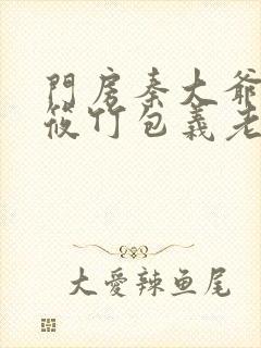 门房秦大爷与付筱竹包义老秦