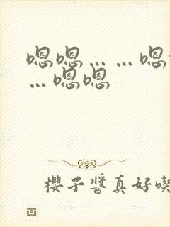 嗯嗯……嗯啊……嗯嗯