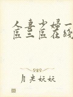 人妻少妇一区二区三区在线