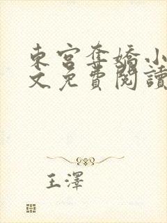 东宫夺娇小说全文免费阅读笔趣阁封面