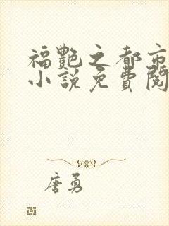 福艳之都市后宫小说免费阅读全文