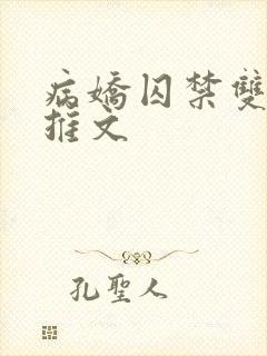 病娇囚禁双男主推文