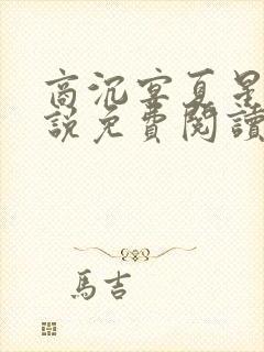 商沉宴夏星晚小说免费阅读最新章节