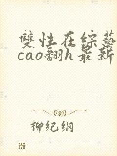 双性在综艺里被cao翻h最新章节封面