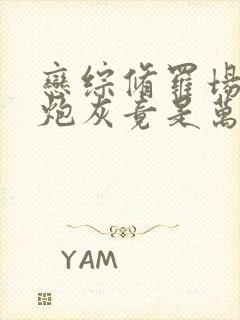 恋综修罗场恶毒炮灰竟是万人迷