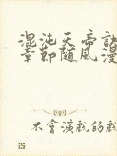 混沌天帝诀最新章节随风漫步封面