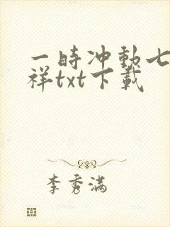 一时冲动七世不祥txt下载