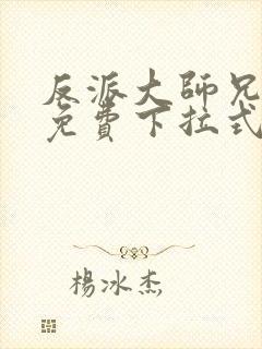 反派大师兄漫画免费下拉式六漫画