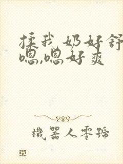 揉我奶好舒服,嗯,嗯好爽封面