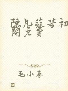 陈凡苏若初笔趣阁免费封面