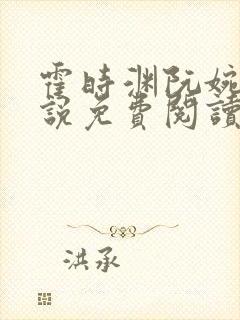 霍时渊阮婉婷小说免费阅读最新章节封面