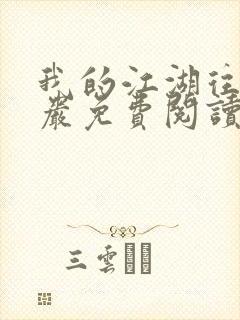 我的江湖往事方岩免费阅读