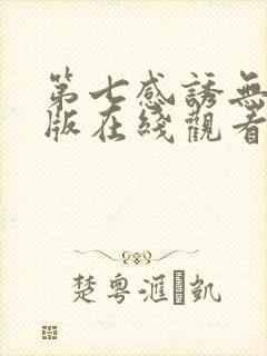 第七感诱无删减版在线观看免费